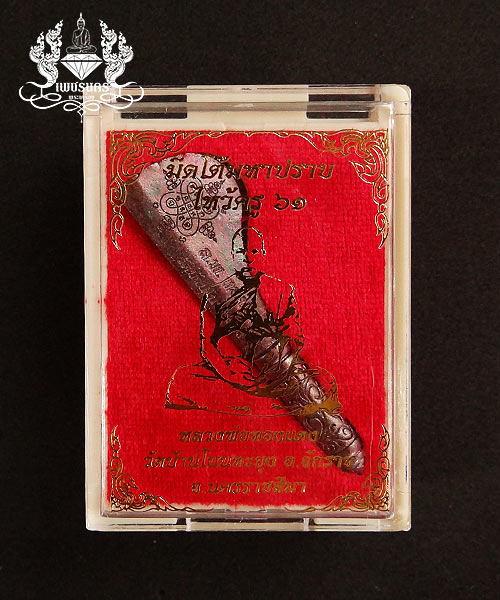 มีดโต้ มหาปราบ รุ่นแรก หลวงพ่อทองแดง วัดบ้านโนนทะยุง