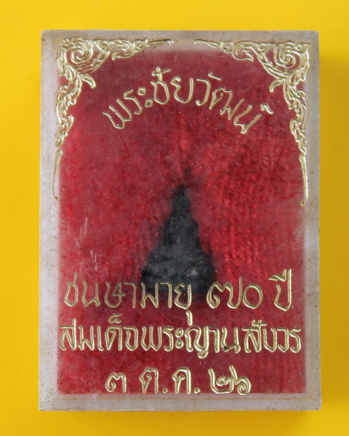 พระชัยวัฒน์พระชนมายุ70ชันษา สมเด็จพระญาณสังวร วัดบวรนิเวศ