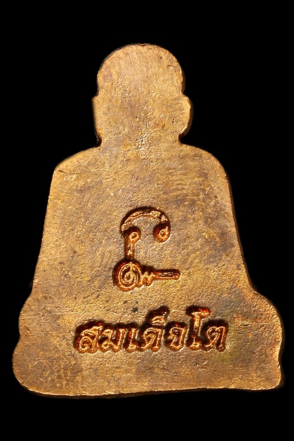 เหรียญสมเด็จพระพุฒาจารย์โต พรหมรังสี 