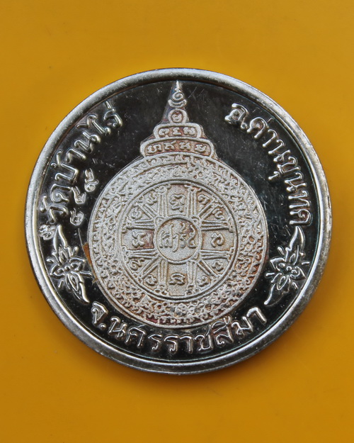 เหรียญเงินขัดเงาพ่นทราย หลวงพ่อคูณ รุ่น เสาร์๕คูณพันล้าน 