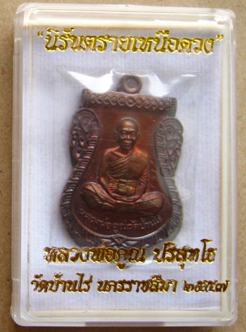 เหรียญเสมาหน้าเลื่อน นิรันตรายฯ หลวงพ่อคูณ ปี2557 เนื้อทองแดงมันปู(บล็อกทองคำ)หมายเลข3878พร้อมกล่องเ
