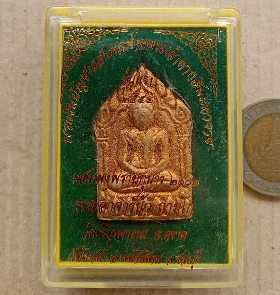 พระขุนแผนแสนพลพ่าย พิมพ์ใหญ่ รุ่นแรก หลวงปู่บัว วัดศรีบูรพาราม จ.ตราด ปี2554 ฝังตะกรุดเดี่ยว+กล่อง