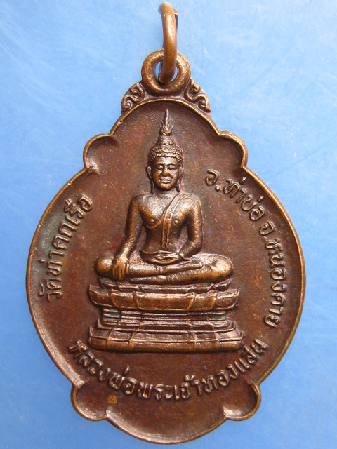 เหรียญหลวงพ่อพระเจ้าทองแสน วัดท่าคกเรือ หนองคาย ปี2523