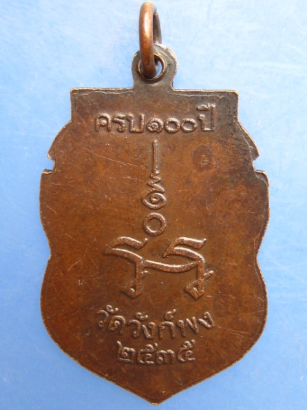 เหรียญหลวงพ่อนาค วัดวังก์พง ประจวบฯ ปี2535