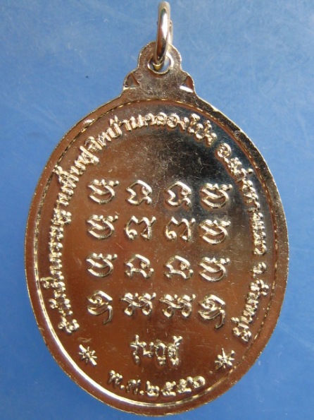 เหรียญหลวงพ่อมนัส สำนักฝึกกรรมฐานฯ จันทบุรี ปี2556