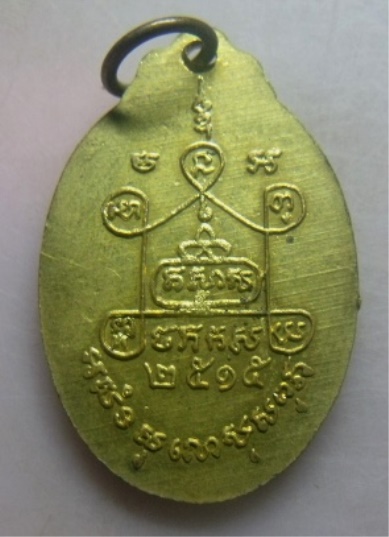**เบาๆ**เหรียญหลวงพ่อตุ้ม อภโย วัดศีลคุณาราม อ.บ้านลาด จ.เพชรบุรี ปี ๒๕๑๕**กะไหล่ทอง สวยๆ