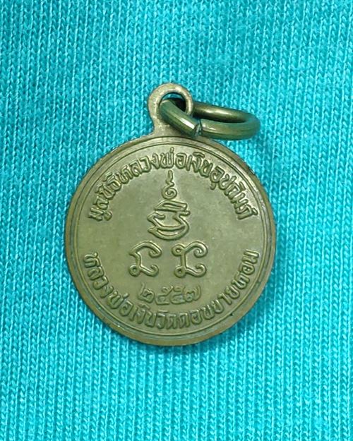 เหรียญกลมเล็กหลวงพ่อเงิน วัดดอนยายหอม จ.นครปฐม (มูลนิธิหลวงพ่อเงินอุปถัมภ์ ปี57)