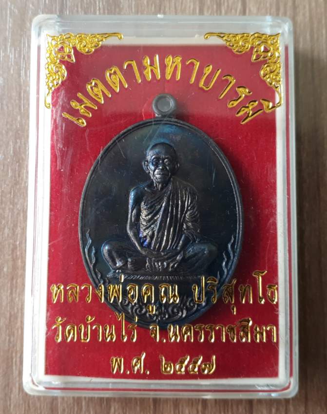 เหรียญเมตตาบารมี หลวงพ่อคูณ ปริสุทโธ