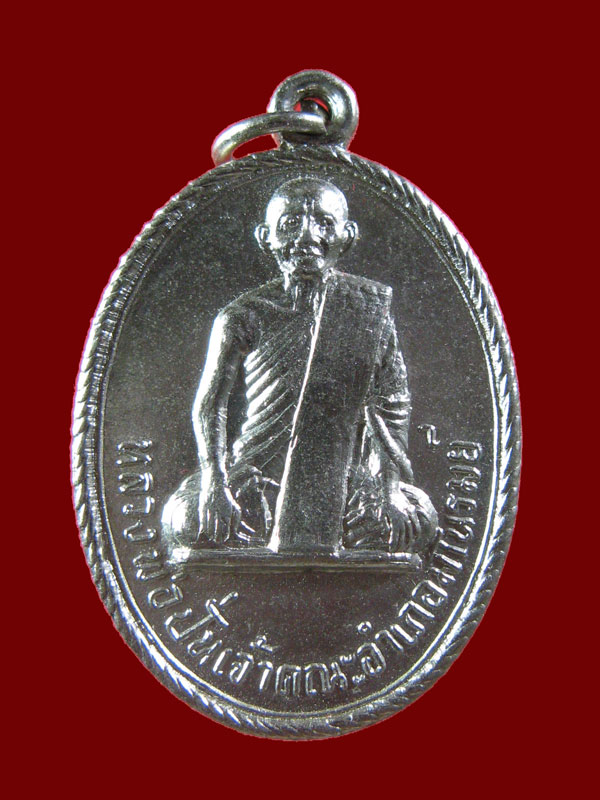 $ เหรียญหลวงพ่อปั่น วัดศรีเจริญ จ.ชัยนาท 