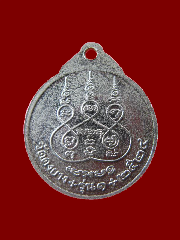 $ เหรียญรุ่น ๑ พระครูวิริยสาร วัดดงยาง ปี ๒๕๒๔