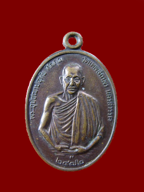 $ เหรียญพระอุปัชฌาย์อุทัย วัดเทพสถาพร จ.นครสวรรค์ 