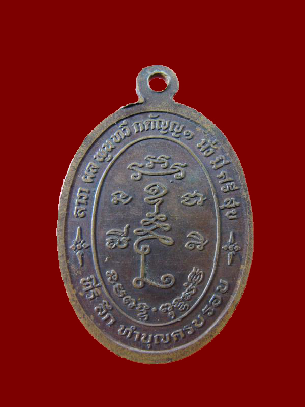 $ เหรียญพระอุปัชฌาย์อุทัย วัดเทพสถาพร จ.นครสวรรค์ 