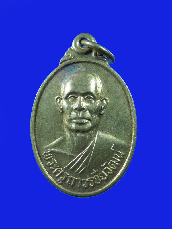 $ เหรียญ รุ่น ๖ พระครูถาวรชัยวัฒน์ วัดเฝือแฝง จ.ชัยภูมิ