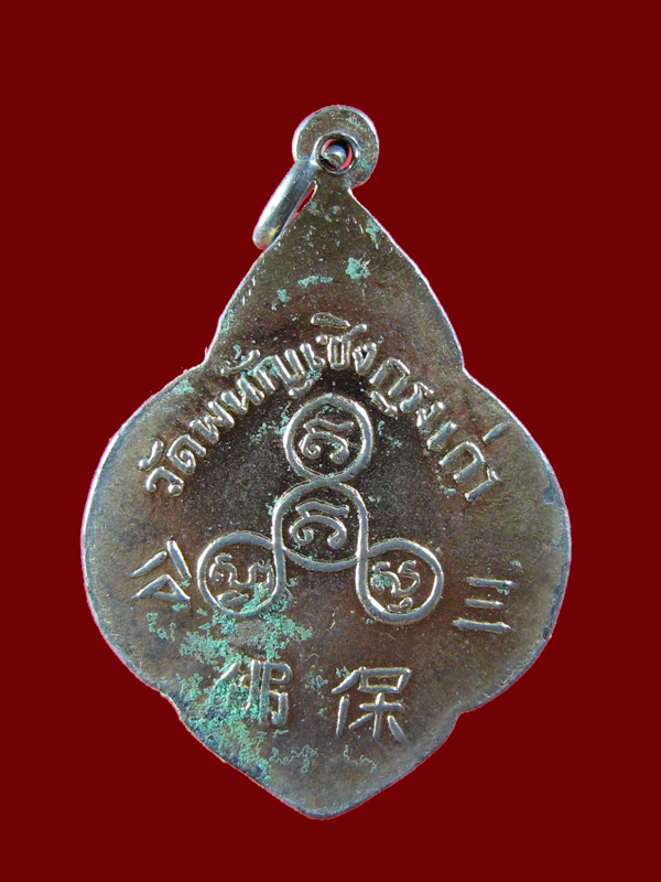 $ เหรียญพระพุทธไตรยรัตนนายก วัดพนัญเชิงกรุงเก่า