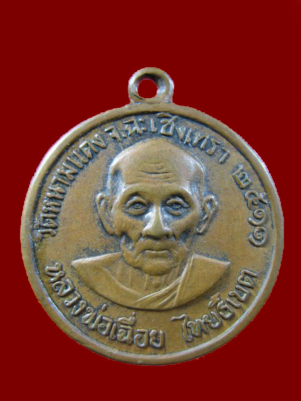 $ เหรียญหลวงพ่อเฉื่อย วัดหนามแดง จ.ฉะเชิงเทรา ปี ๒๕๑๑