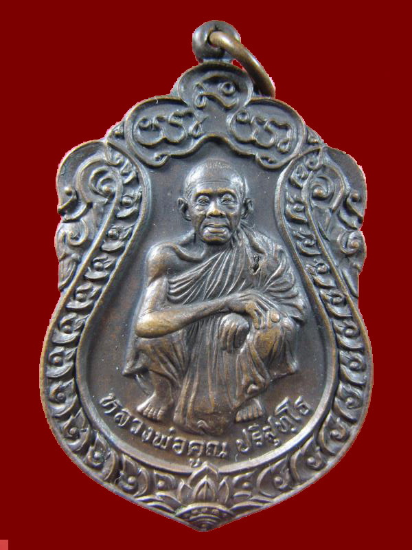 $ เหรียญหลวงพ่อคูณ รุ่นกูให้ลาภ ออกวัดบ้านบุ