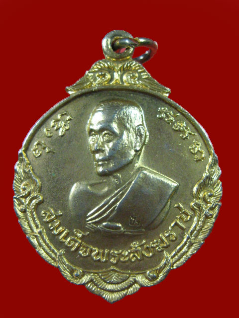 $ เหรียญมงคลวันสถาปนาฯ สมเด็จพระสังฆราช(ป๋า) ปี ๒๕๑๖ สภาพสวยครับ