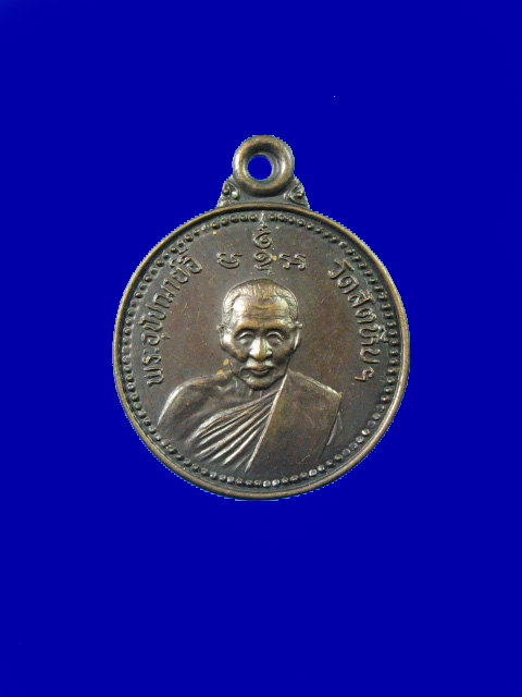 $ เหรียญพระอุปัชฌาย์อี๊ วัดสัตหีบ ที่ระลึกสร้างกุฏีสงฆ์ ปี ๒๕๓๒ (พิมพ์กลมเล็ก)