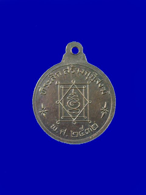 $ เหรียญพระอุปัชฌาย์อี๊ วัดสัตหีบ ที่ระลึกสร้างกุฏีสงฆ์ ปี ๒๕๓๒ (พิมพ์กลมเล็ก)