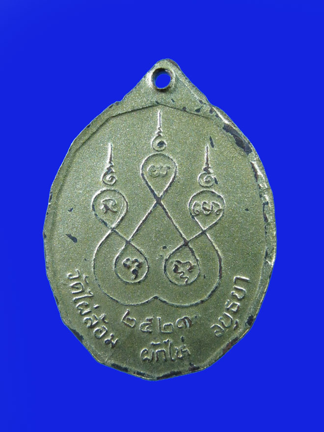 $ เหรียญรุ่นแรก หลวงพ่อสง่า วัดไผ่ล้อม ผักไห่ จ.อยุธยา ปี ๒๕๒๓