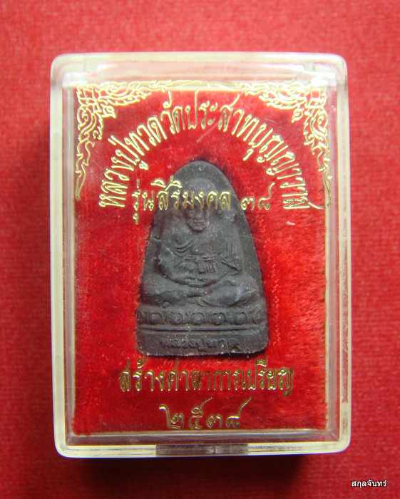 หลวงปู่ทวด วัดประสาทบุญญาวาส รุ่นสิริมงคล ๓๘ ปี 2538 พร้อมกล่องเดิม