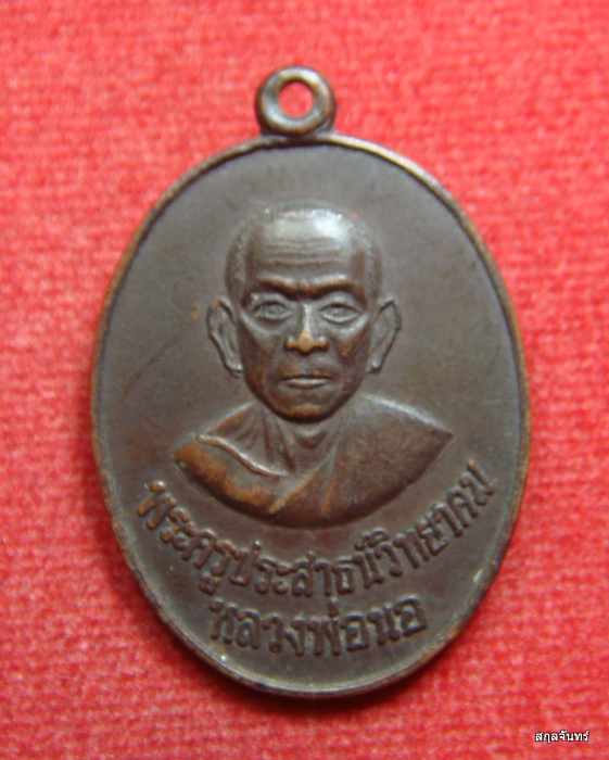 เหรียญหลวงพ่อนอ วัดกลางท่าเรือ ออก ณ.วัดจำปา ปี 2520