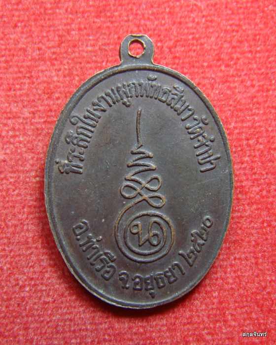 เหรียญหลวงพ่อนอ วัดกลางท่าเรือ ออก ณ.วัดจำปา ปี 2520