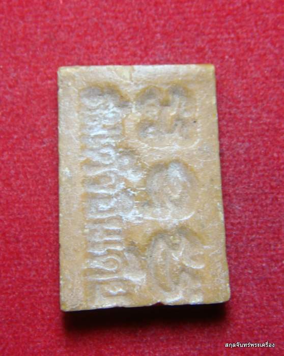 พระผงเสด็จอินเดีย หลังยันต์ 