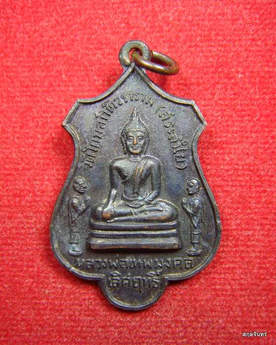 เหรียญหลวงพ่อเทพมงคลเลิศฤทธิ์ วัดสระลำใย จ.สระบุรี ปี 2519