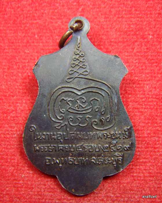 เหรียญหลวงพ่อเทพมงคลเลิศฤทธิ์ วัดสระลำใย จ.สระบุรี ปี 2519