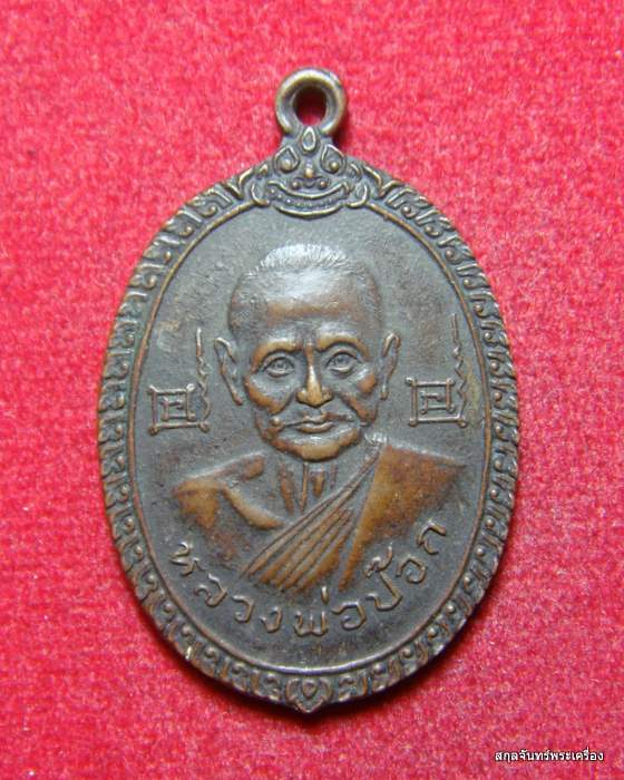 เหรียญหลวงพ่อป๊อก หลวงพ่อจันทร์ วัดโบสถ์ จ.อุทัยธานี