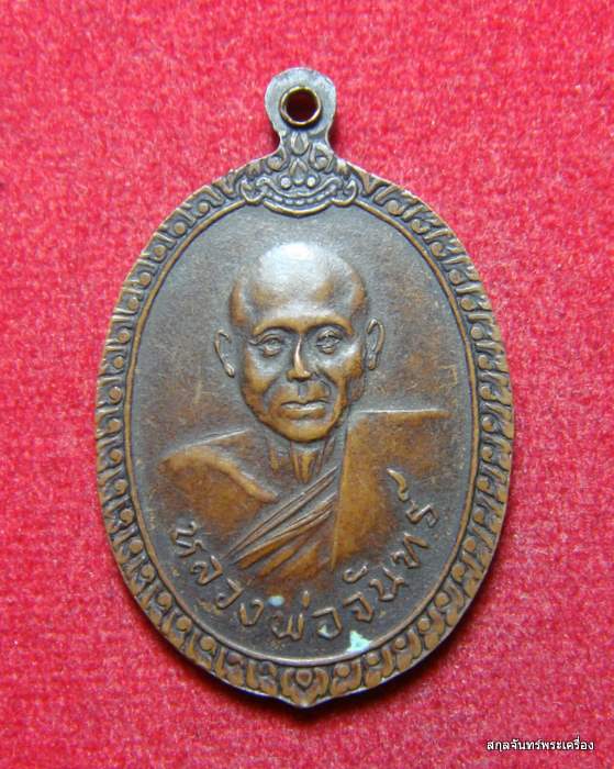 เหรียญหลวงพ่อป๊อก หลวงพ่อจันทร์ วัดโบสถ์ จ.อุทัยธานี