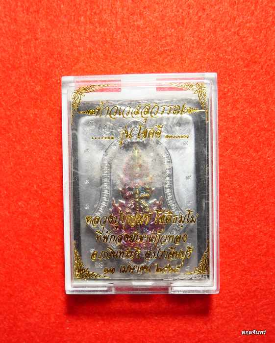 เหรียญหลวงปู่บุญมา โชติธัมโม ท้าวเวสสุวรรณ รุ่น โชคดี ไม่ตัดปีก 