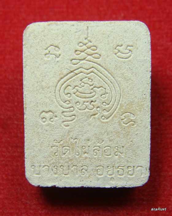 พระผงหลวงพ่อขาว มีโค๊ด หลวงพ่อเอียด  วัดไผ่ล้อม อ.บางบาล จ.อยุธยา