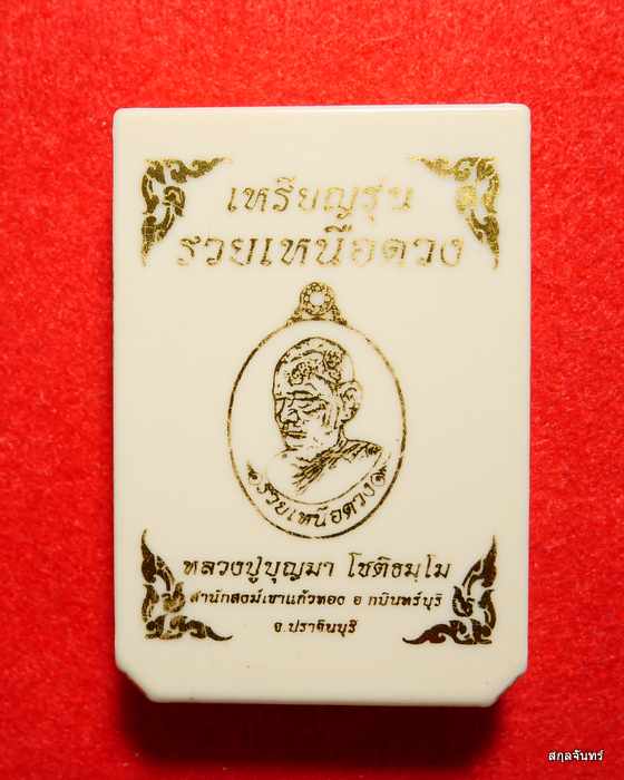 เหรียญหลวงปู่บุญมา โชติธัมโม วัดเขาแก้วทอง รุ่น รวยเหนือดวง