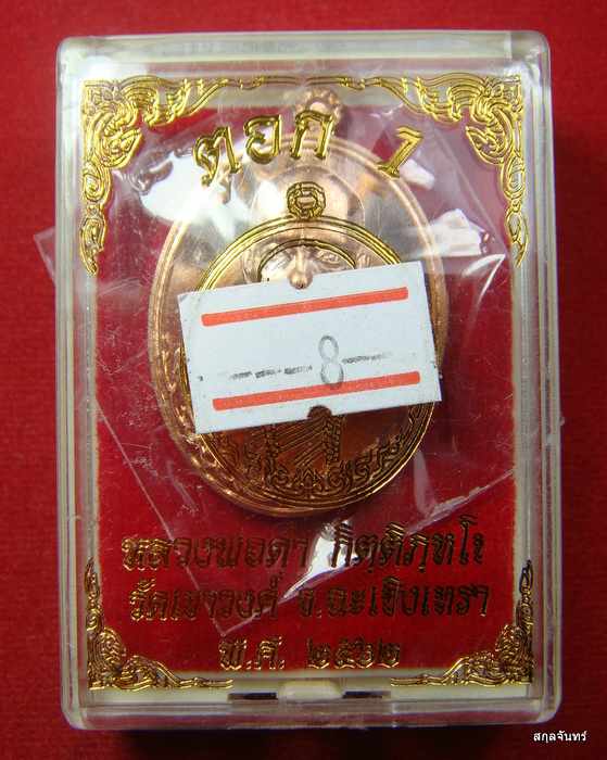 เหรียญตอกเลข 1 หลวงพ่อดำ วัดเขาวงค์ ฉะเชิงเทรา กล่องเดิม ปี 2562