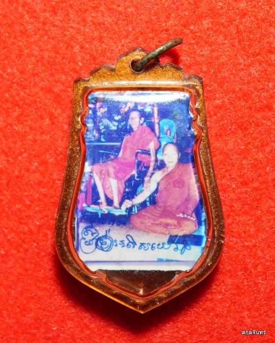 รูปถ่าย หลวงปู่เจียม อติสโย หลวงพ่อสุพัฒน์ เตชะพะโล 