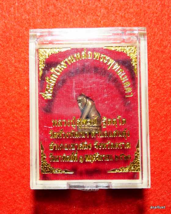 พญาเสือ หลวงพ่อสุพจน์ วัดห้วงพัฒนา สุดยอดแห่งพระเกจิอาจารย์ผู้สร้าง "เครื่องรางเสือ หรือ เสืออาคม"