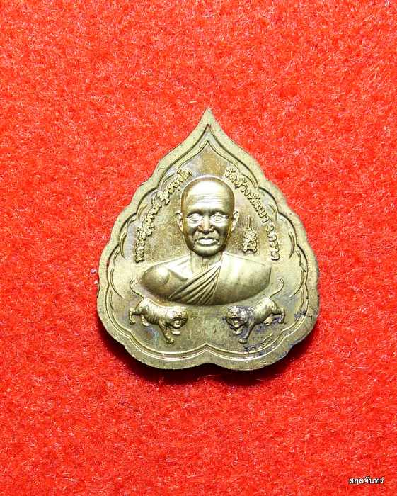 เหรียญหลวงปู่สุพจน์ วัดห้วงพัฒนา ปี 2563 กล่องเดิมๆครับ