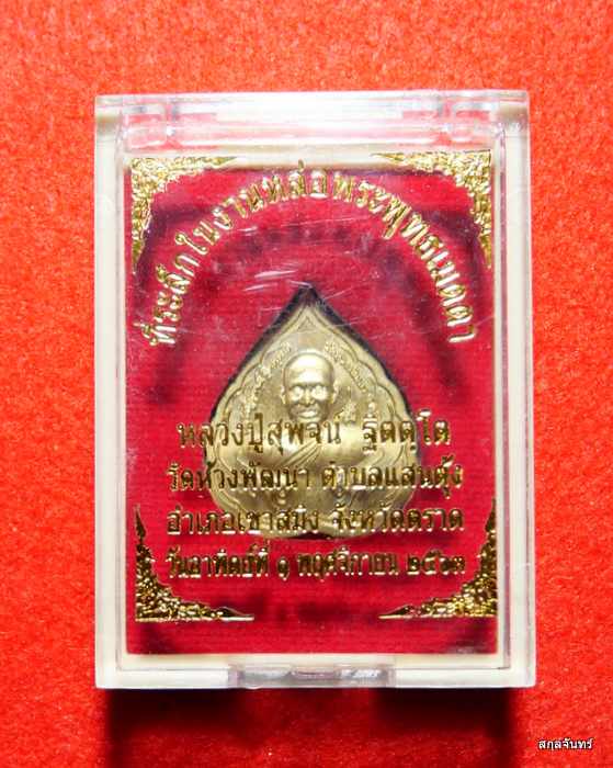 เหรียญหลวงปู่สุพจน์ วัดห้วงพัฒนา ปี 2563 กล่องเดิมๆครับ