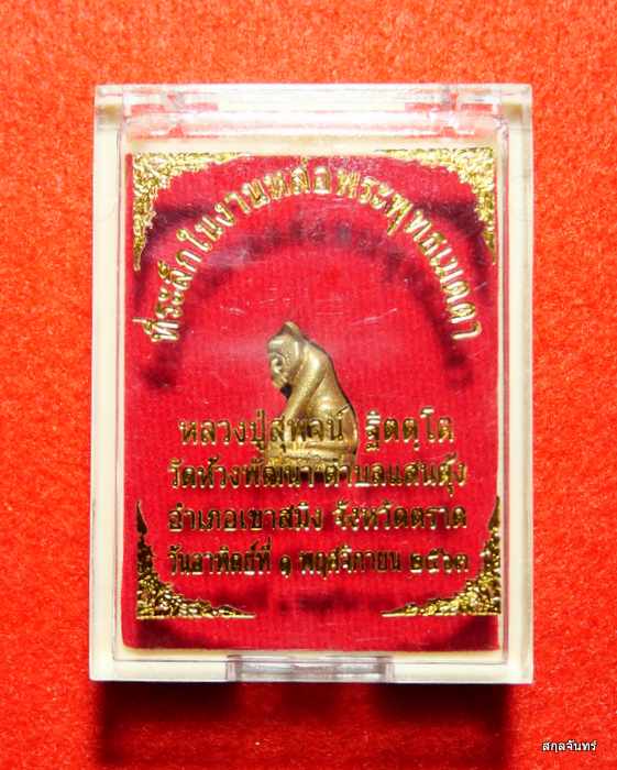 พญาเสือ หลวงพ่อสุพจน์ วัดห้วงพัฒนา สุดยอดแห่งพระเกจิอาจารย์ผู้สร้าง "เครื่องรางเสือ หรือ เสืออาคม"