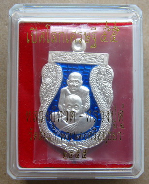 เหรียญเสมาพุทธซ้อน หลวงพ่อทวด-หลวงปู่ดู่ รุ่น“เปิดโลกเศรษฐี”ปี2555 หมายเลข ก 17 เนื้อเงินลงยา+กล่อง 