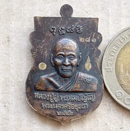 เหรียญเสมา หลวงปู่ทวด-หลวงปู่ดู่ วัดสะแก อยุธยา ปี2556 ทองแดงรมซาติน รุ่น๑๐๙ปีบารมีหลวงปู่ดู่+กล่อง