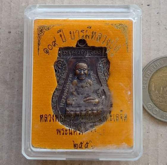 เหรียญเสมา หลวงปู่ทวด-หลวงปู่ดู่ วัดสะแก อยุธยา ปี2556 ทองแดงรมซาติน รุ่น๑๐๙ปีบารมีหลวงปู่ดู่+กล่อง