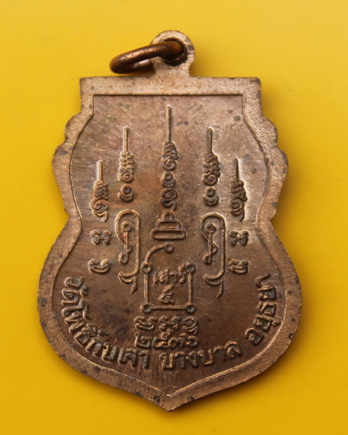 เหรียญเมตตาหลวงพ่อเมี้ยน วัดโพธิ์กบเจ้า