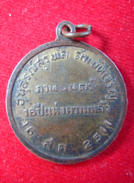 เหรียญครูสุรพล  สมบัติเจริญ ปี 2511 หลวงปู่ธูปเสก สวยแชมป์ (2)