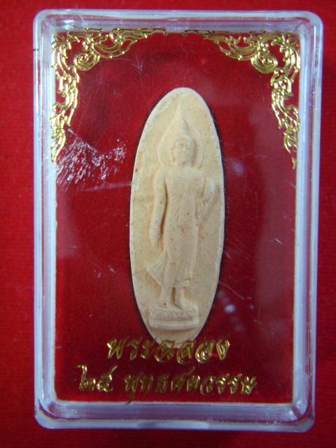 พระฉลอง ๒๕ พุทธศตวรรษ  เนื้อดิน  สวยพิธีใหญ่ ปี" 2500 ประกันแท้