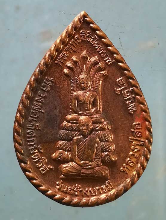 เหรียญสร้างบารมี หลวงปู่สอ วัดบ้านหนองแสง ยโสธร