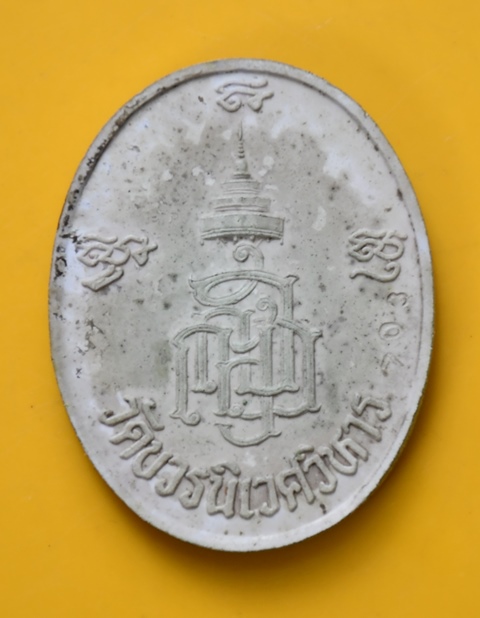 เหรียญเนื้อเงินสมเด็จพระญาณสังวร 