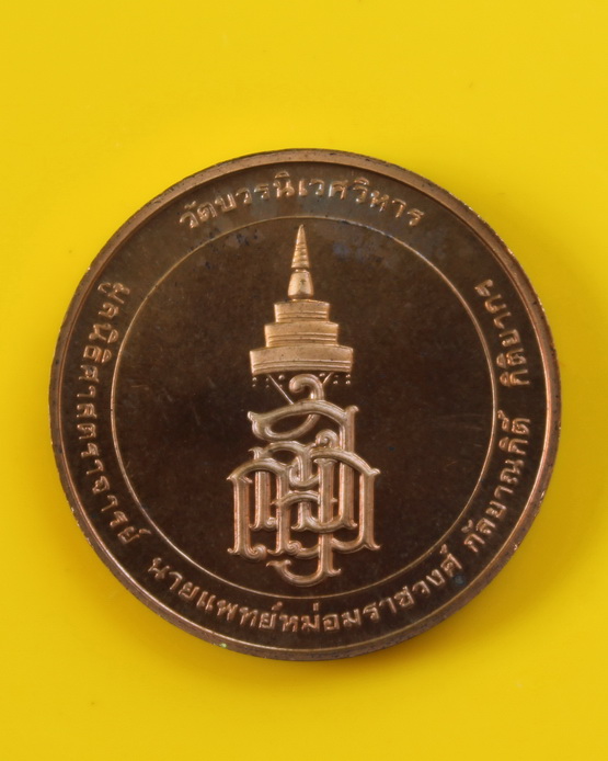 เหรียญสมเด็จพระญาณสังวร วัดบวรนิเวศ